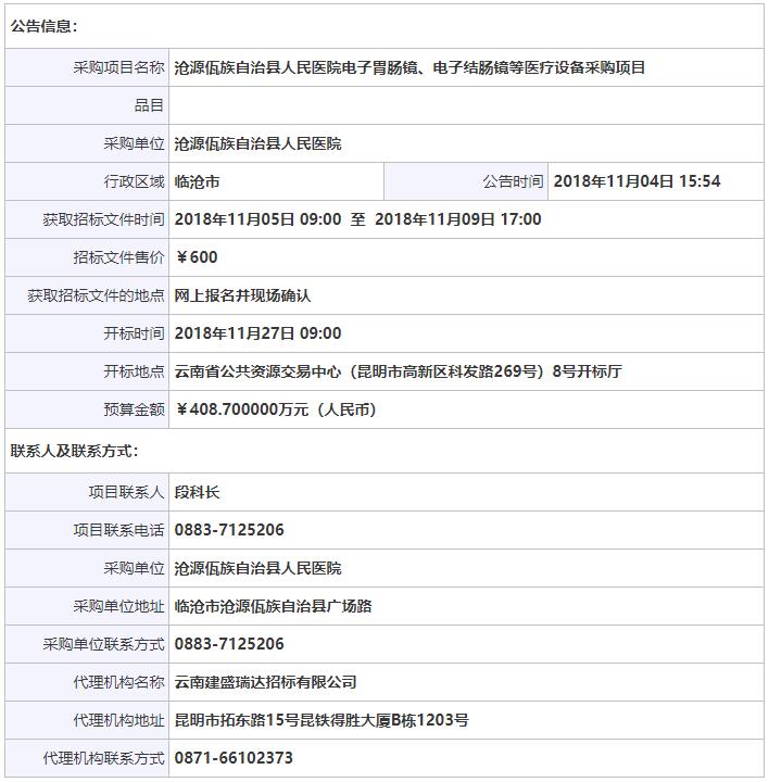 云南滄源佤族自治縣骨密度儀招標信息.jpg