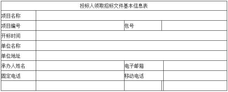 投標(biāo)人領(lǐng)取招標(biāo)文件基本信息表.jpg