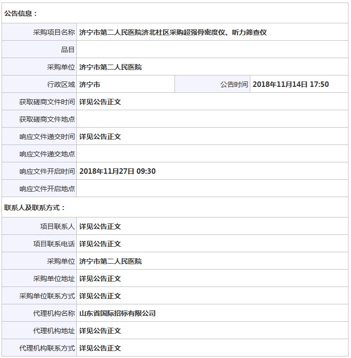 山東濟寧骨密度儀招標(biāo)信息.JPG