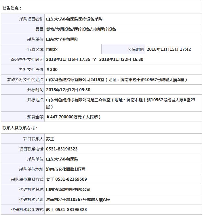 山東大學(xué)齊魯醫(yī)院醫(yī)療設(shè)備采購公開招標(biāo)公告.jpg