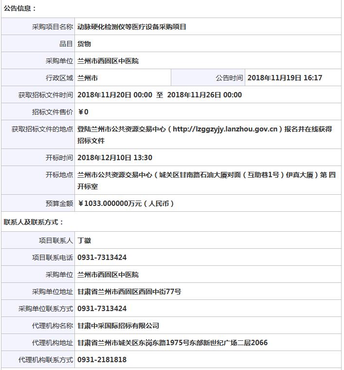 蘭州市西固區(qū)中醫(yī)院動脈硬化檢測儀等醫(yī)療設備采購項目公開招標公告.jpg