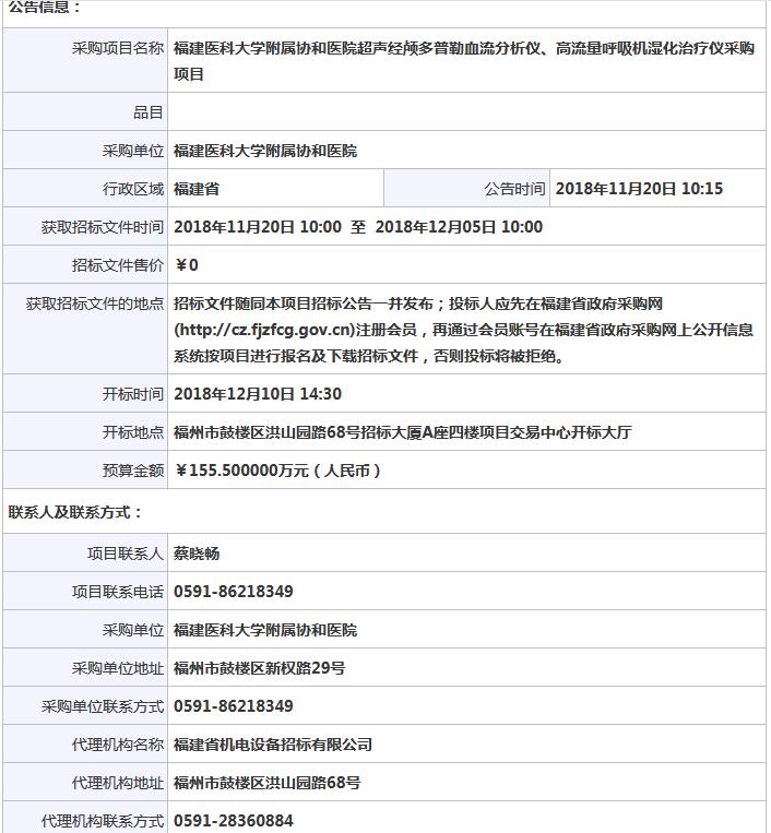 福建經(jīng)顱多普勒招標信息公告.jpg