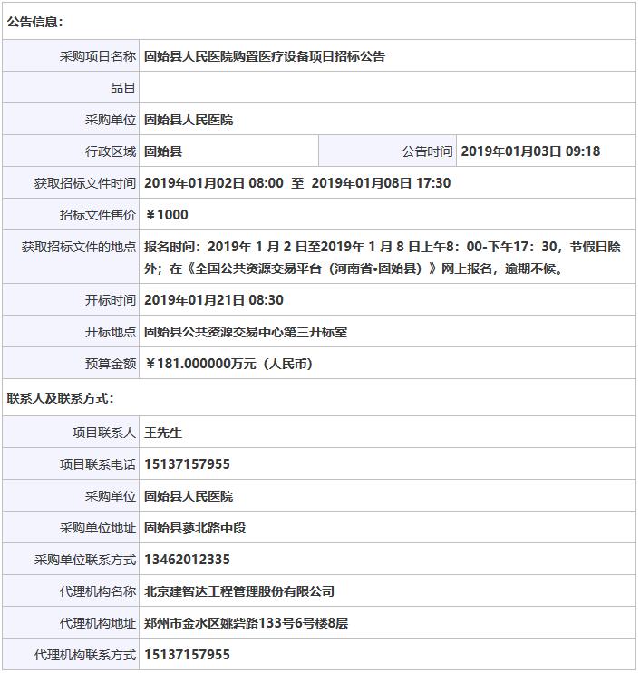 固始縣人民醫(yī)院購(gòu)置醫(yī)療設(shè)備項(xiàng)目招標(biāo)公告.jpg