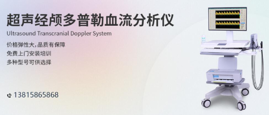 人口老齡化加速，經(jīng)顱多普勒行業(yè)發(fā)展前景樂(lè)觀