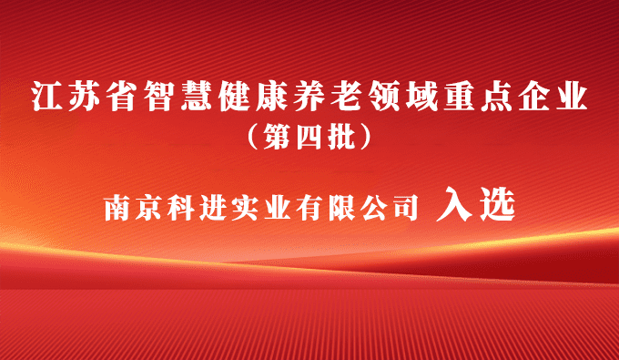 科進(jìn)入選江蘇省智慧健康養(yǎng)老領(lǐng)域重點(diǎn)企業(yè)，助力健康中國(guó)建設(shè)